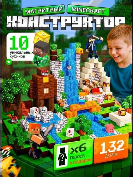 Магнитный конструктор minecraft кубики блоки 132 шт
