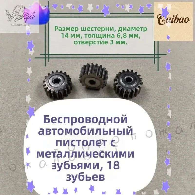 металлическая шестерня 18 зубьев для беспроводного автомобильного пистолета, диаметр 14 мм, толщина 6,8 мм, отверстие 3 мм