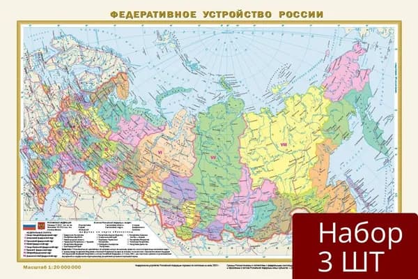 Набор 3 шт Физическая карта России АСТ Федеративное устройство России. В новых границах. Формат 440х290 см, А3, Масштаб 1:20 000 000, 2023 год
