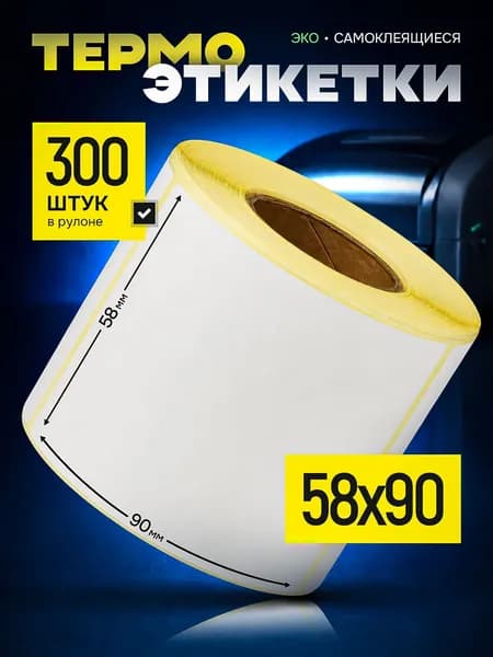 Термоэтикетки 58х90, 300 этикеток, белые, ЭКО. 1 рулон самоклеящиеся этикетки