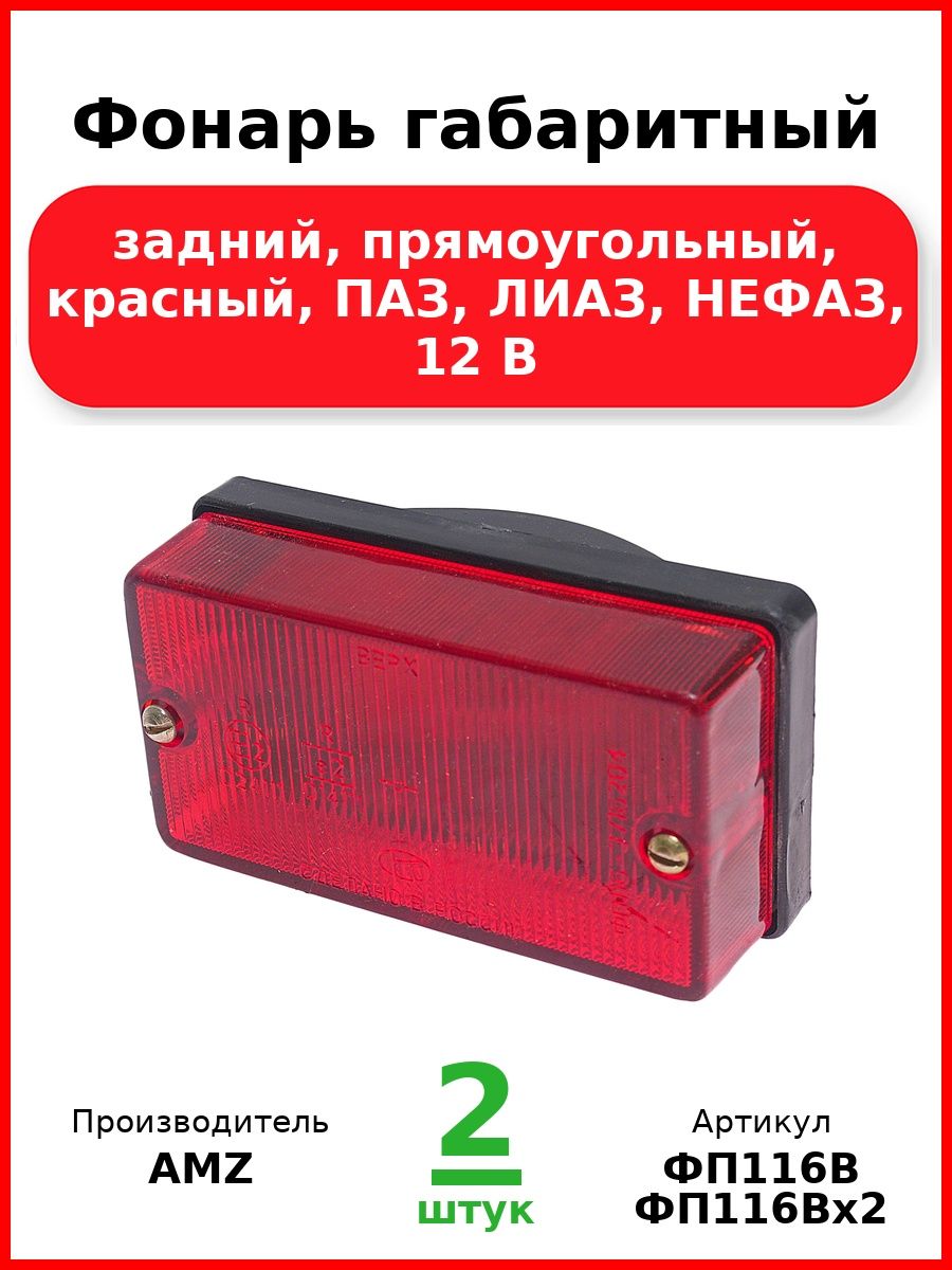 Фонарь габаритный, задний, прямоугольный, красный, Паз, Лиаз, Нефаз, 12 В (Комплект 2 шт.)