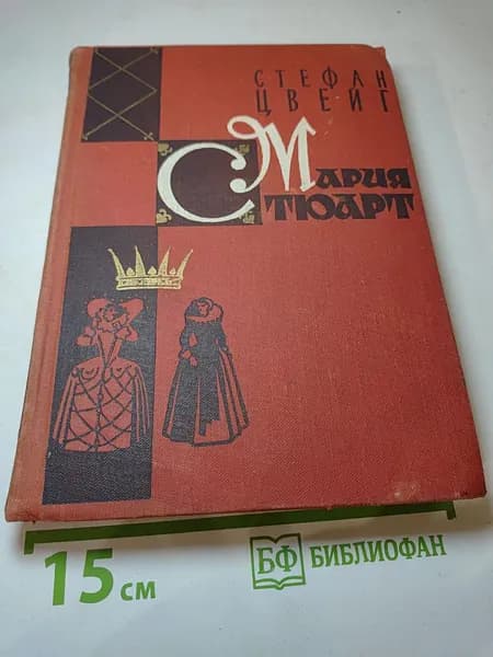 Мария Стюарт | Цвейг Стефан | Книга б/у