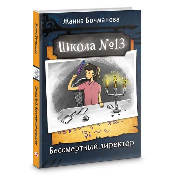 Школа №13. Бессмертный директор | Бочманова Жанна Юрьевна