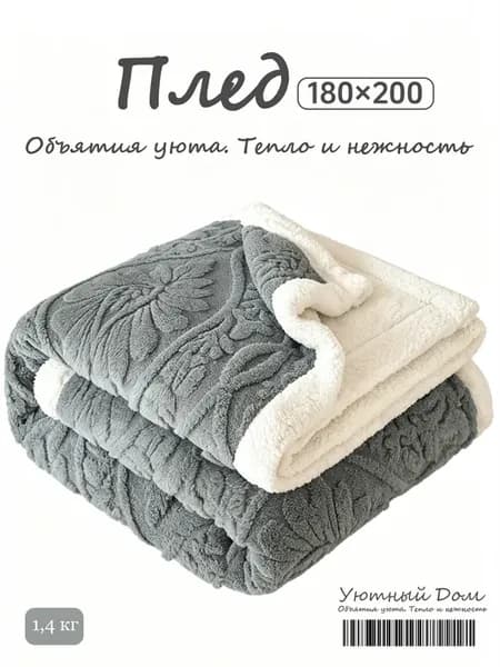 Плед 180x200 таффета для мягкого тепла на диване