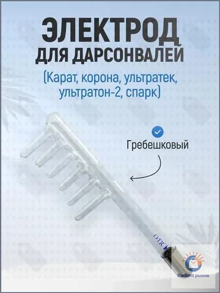 Насадка Электрод для Дарсонваля ГРЕБЕШКОВЫЙ (Карат, Корона, Ультратек, Ультратон-2, Спарк)