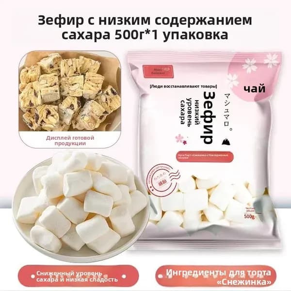 Готовый к употреблению безсахарный зефирный снек