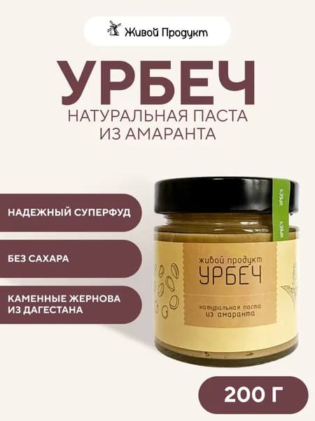 Урбеч из амаранта, Живой Продукт, 200 г, дагестанский ореховая паста веганский продукт растительный зож