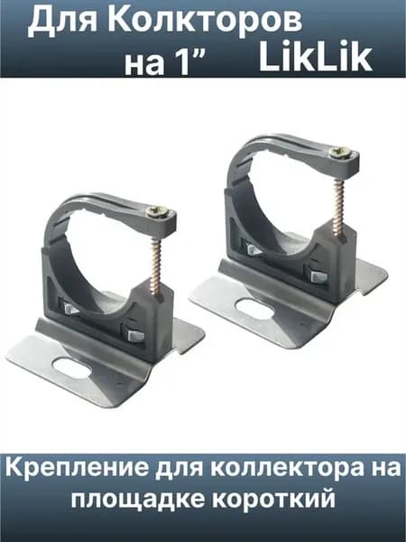Крепление для коллектора на площадке 1" короткий нерж. 2шт