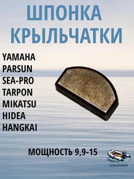 Шпонка крыльчатки Yamaha 9.9-15 (63V-44338-00) для Parsun, Gladiator, Sea-Pro, Mikatsu