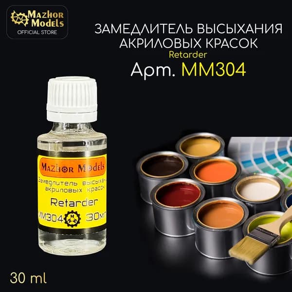 Mazhor Models Замедлитель 1 шт., 30 мл./ 70 г.