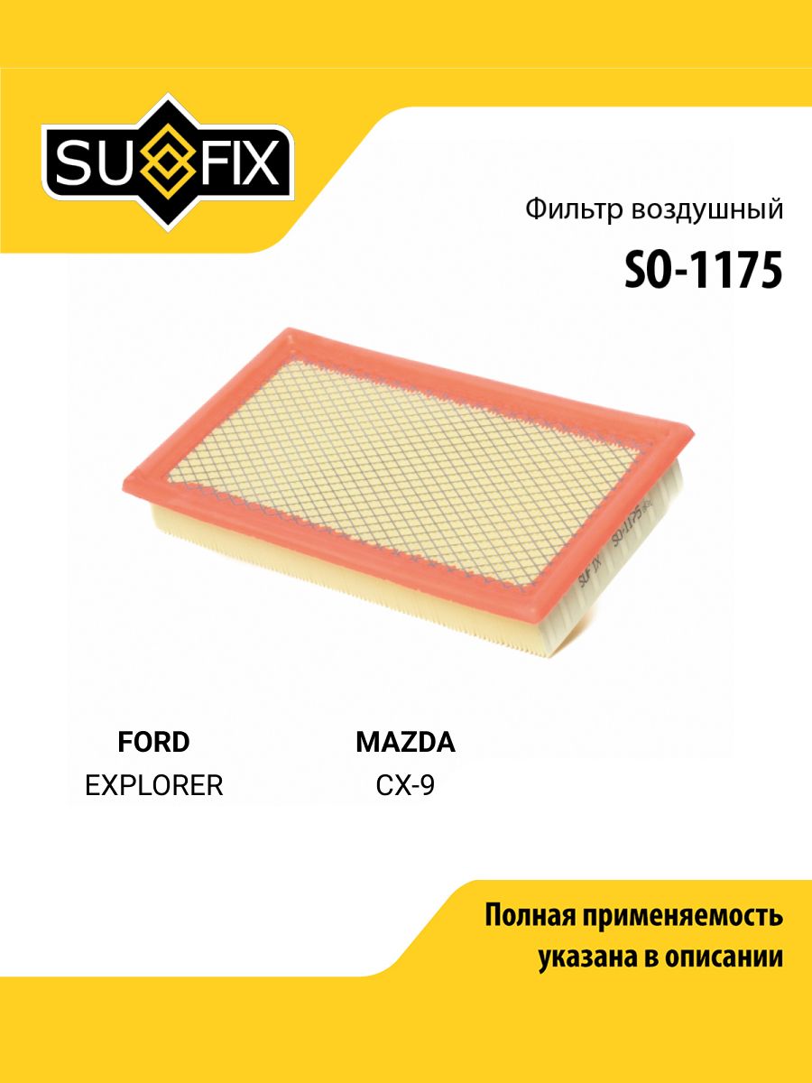 Фильтр воздушный для FORD EXPLORER / MAZDA CX-9 / SUFIX SO-1175