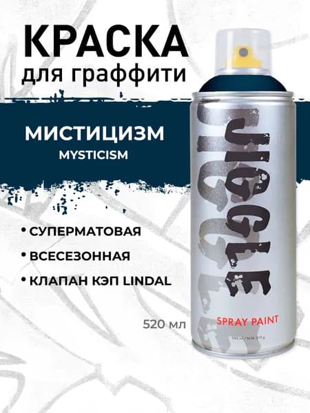 Аэрозольная краска для граффити в баллончике JIGGLE PRO суперматовая, 520 мл, MYSTICISM / Мистицизм