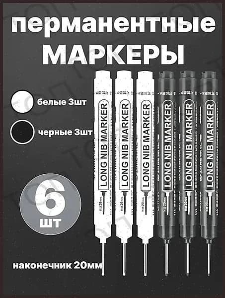 Маркер строительный тонкий разметочный с длинным наконечником / 6 шт:3 черных 3 белых / Маркеры строительные набор для разметки по металлу, дереву, стеклу, ткани