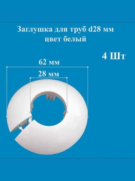 Заглушка для труб d28 мм цвет белый 4 штуки в упаковке