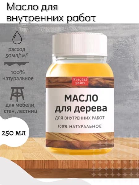 Масло для дерева для внутренних работ (250 мл)