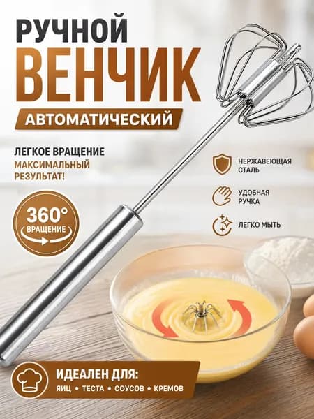 Полуавтоматический взбиватель