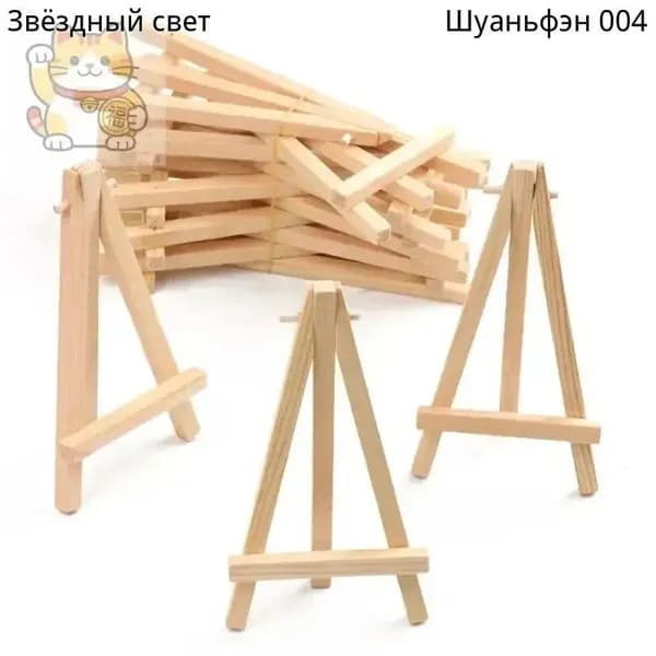 1 упаковка из 10 деревянных настольных мини-мольбертов