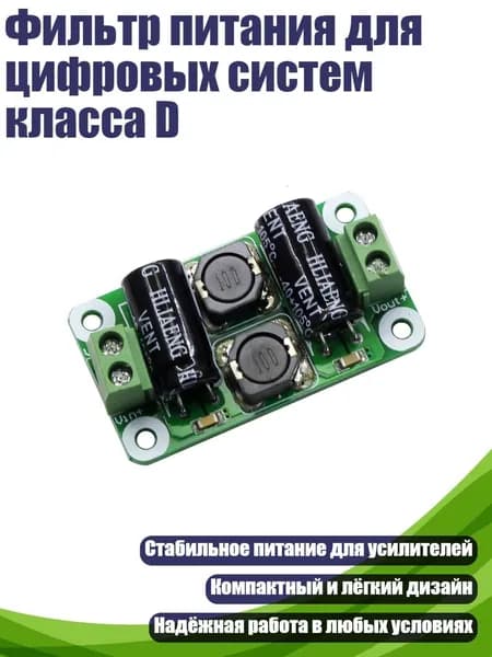 Фильтр питания для цифровых систем класса D, 0 50V - 3A