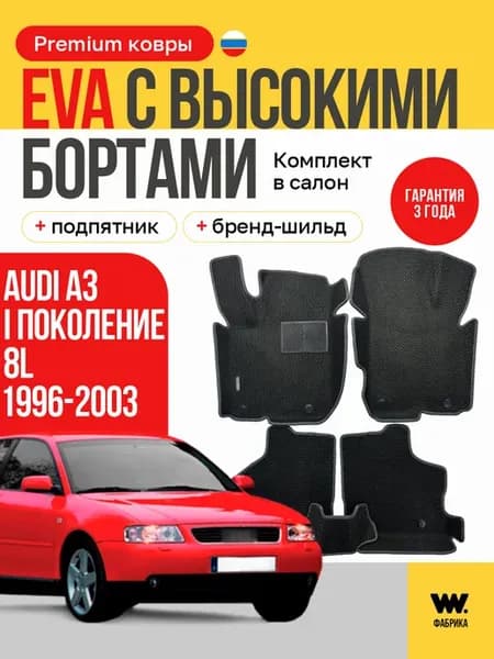 Автомобильные EVA коврики в машину Audi A3 (8L)