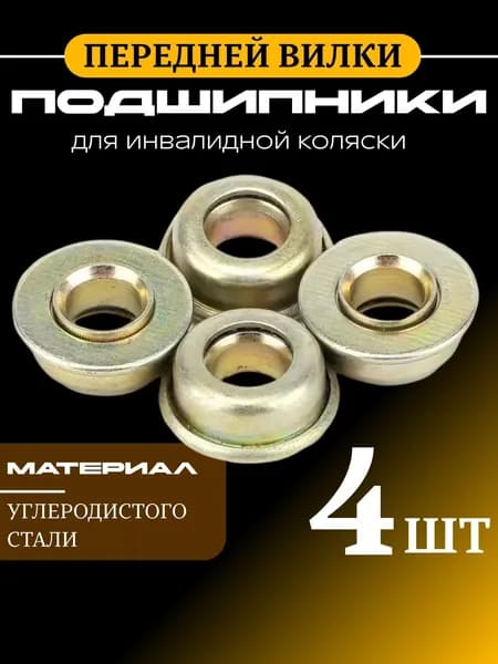 Подшипники передней вилки для инвалидной коляски в комплекте 4шт