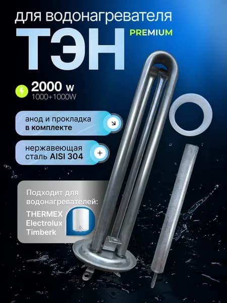 ТЭН для водонагревателя 2000W (1000+1000) анод и прокладка