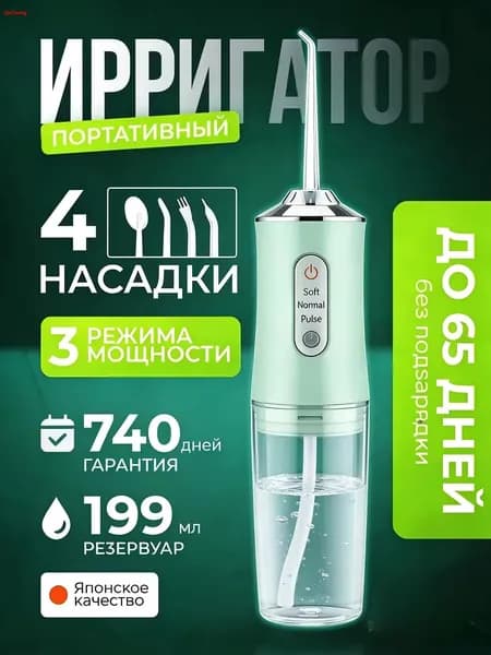 Ирригатор для полости рта / портативный / 4 насадки