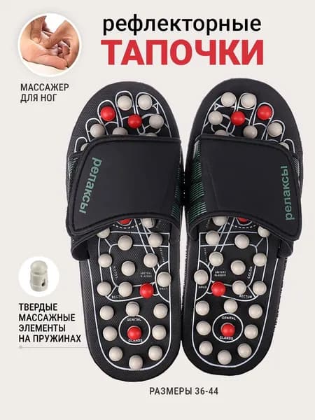 Рефлекторные массажные тапочки. Размер L (42-44)