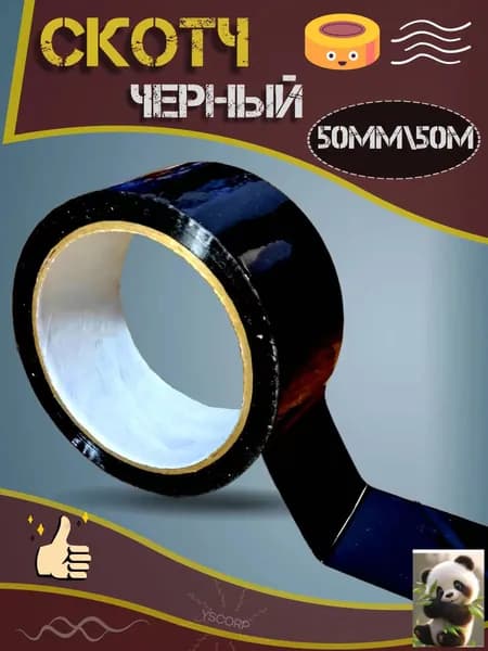 Маркировочная лента черная 50мм/50 метров самоклеящаяся .