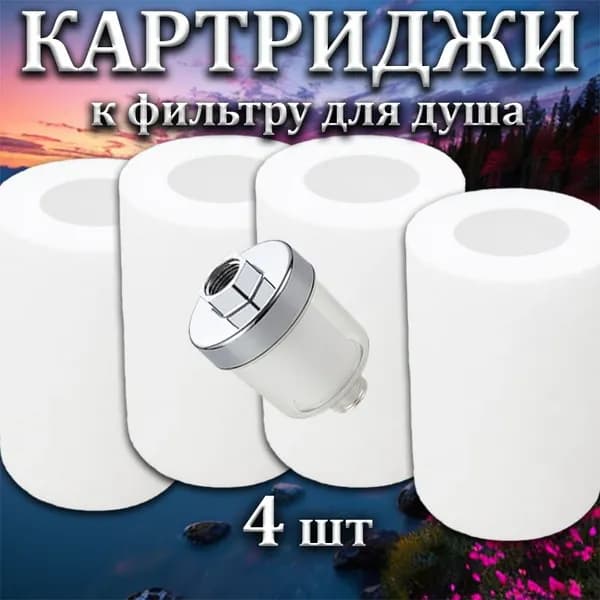 Фильтр для душа