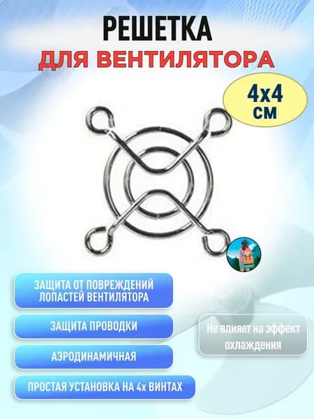 Металлическая решетка для вентилятора охлаждения 4 см, защита лопастей вентилятора
