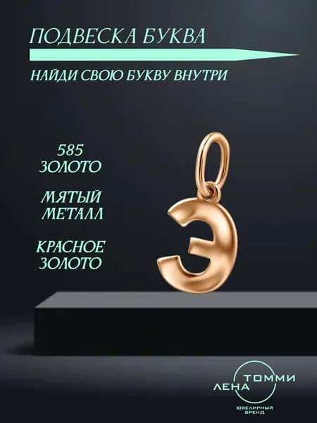 Подвеска буква Э золотая 585 пробы/Подвеска "Буква" из красного золота
