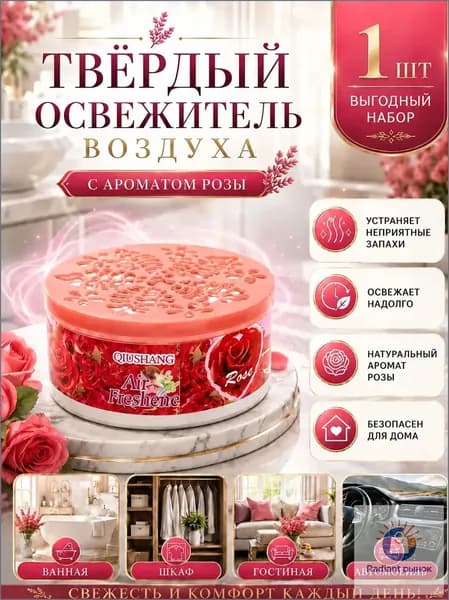 Твердый освежитель воздуха, эффективный дезодоратор и удаление запахов, стойкий аромат, используется в гостиных, туалетах, автомобилях и т. д.