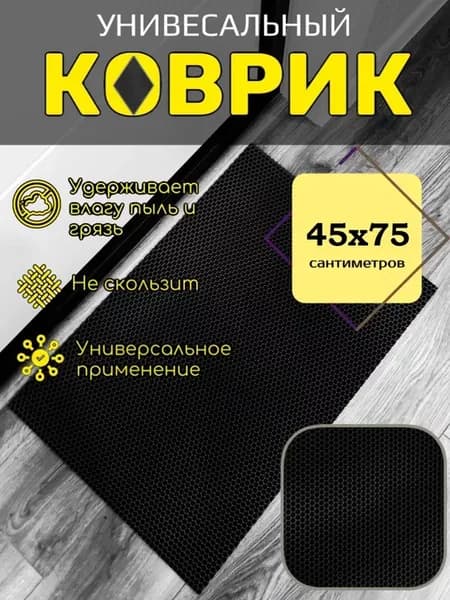Коврик придверный входной в прихожую эва 45х75 см