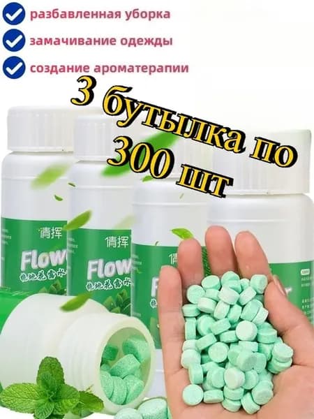 Шипучие таблетки для мытья полов и туалетов(3 бутылки, по 100 штук в каждой.)