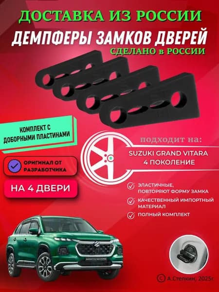 Демпферы замков дверей Сузуки Витара 4 поколение ( Suzuki Vitara 4 ) с доборными пластинами на 4 двери