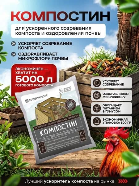 Компостин, ускоритель для компоста, бактерии 500 гр