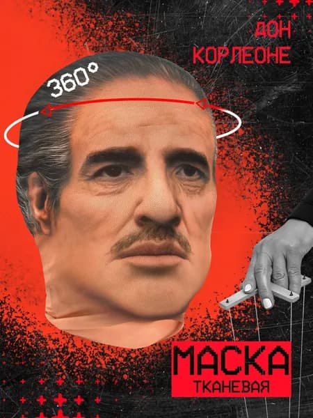 Карнавальная тканевая маска НА ЛИЦО Дон Вито Корлеоне Крестный отец