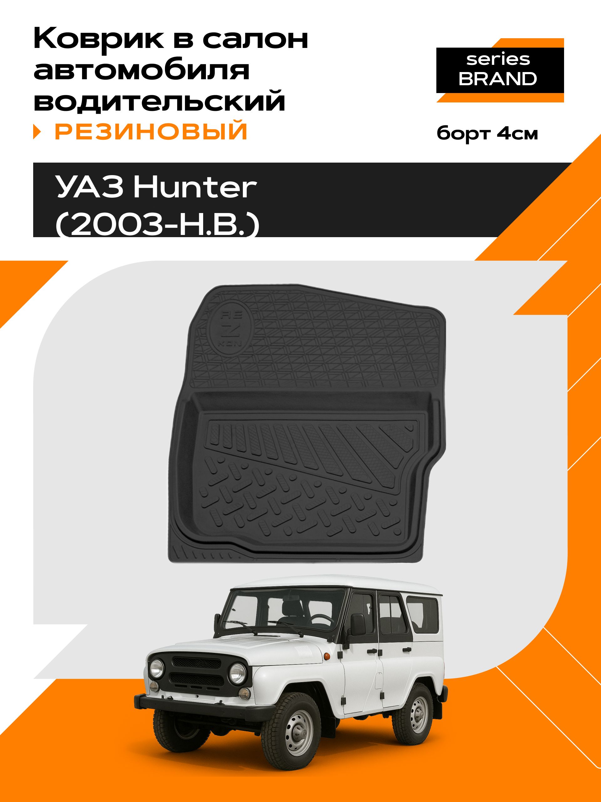 Коврик в салон резиновый для УАЗ Hunter (водительский) series Comfort (Борт 4см)