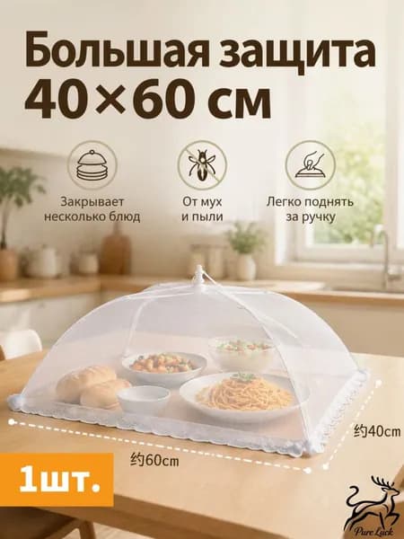 Защитный зонт для продуктов, 1 предм. на 4 перс.