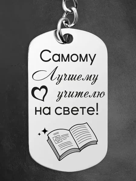 Брелок-жетон 50х28мм из нержавеющей стали с лазерной гравировкой "Самому Лучшему учителю на свете!"