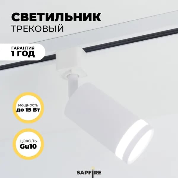 Sapfire Трековый светильник, 11 Вт
