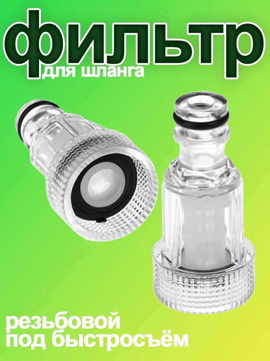 Фильтр для мойки высокого давления 3/4