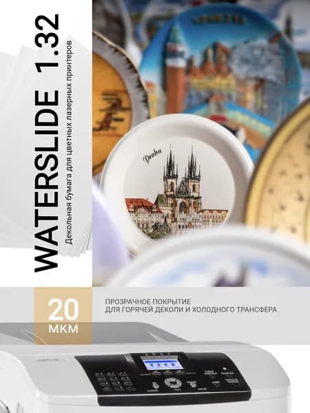 Бумага Waterslide 1.32 (А4, 100 листов, прозрачное покрытие 20 мкм для лазерных принтеров)