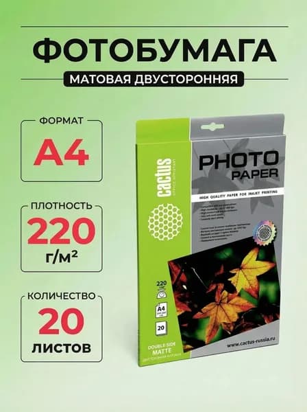 Фотобумага Cactus MA422020DS A4 220г/м2 20л. белая матовая двусторонняя для струйной печати