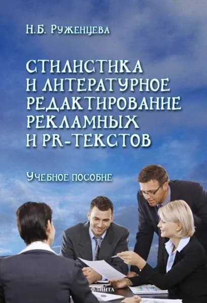 Стилистика и литературное редактирование рекламных и PR-текстов. Учебное пособие | Руженцева Наталья Борисовна | Электронная книга