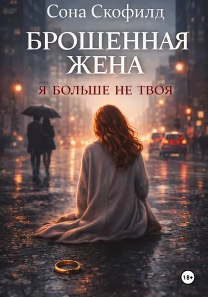 Брошенная жена. Я больше не твоя | Скофилд Сона | Электронная книга