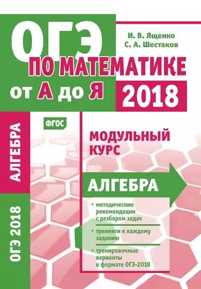 ОГЭ по математике от А до Я. Модульный курс. Алгебра | Ященко Иван Валериевич, Шестаков Сергей Алексеевич | Электронная книга