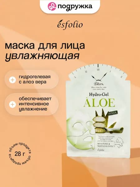 ESFOLIO Маска для лица 25HRS. гидрогелевая с алоэ вера (увлажняющая) 28 г
