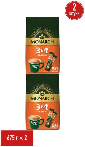 Кофейный напиток Monarch Classic 3 в 1 растворимый 13,5 г х 50 шт, набор: 2 штуки