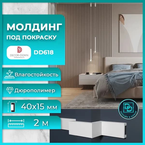 Рейка молдинг под покраску Декор Дизайн DD618 40х15х2000мм, дюрополимер
